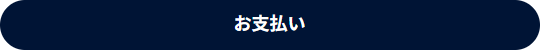 お支払い