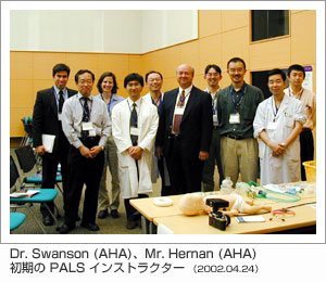 Dr. Swanson (AHA)、Mr. Hernan (AHA)　初期の PALS インストラクター （2002.04.24）
