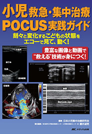 小児救急・集中治療POCUS実践ガイド